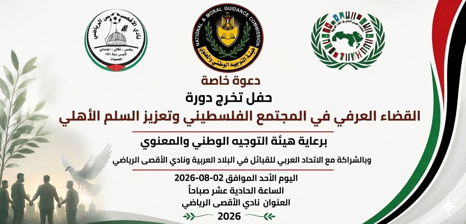 نادي الأقصى الرياضي يحتفي بتخريج دورة "القضاء العرفي وتعزيز السلم الأهلي"