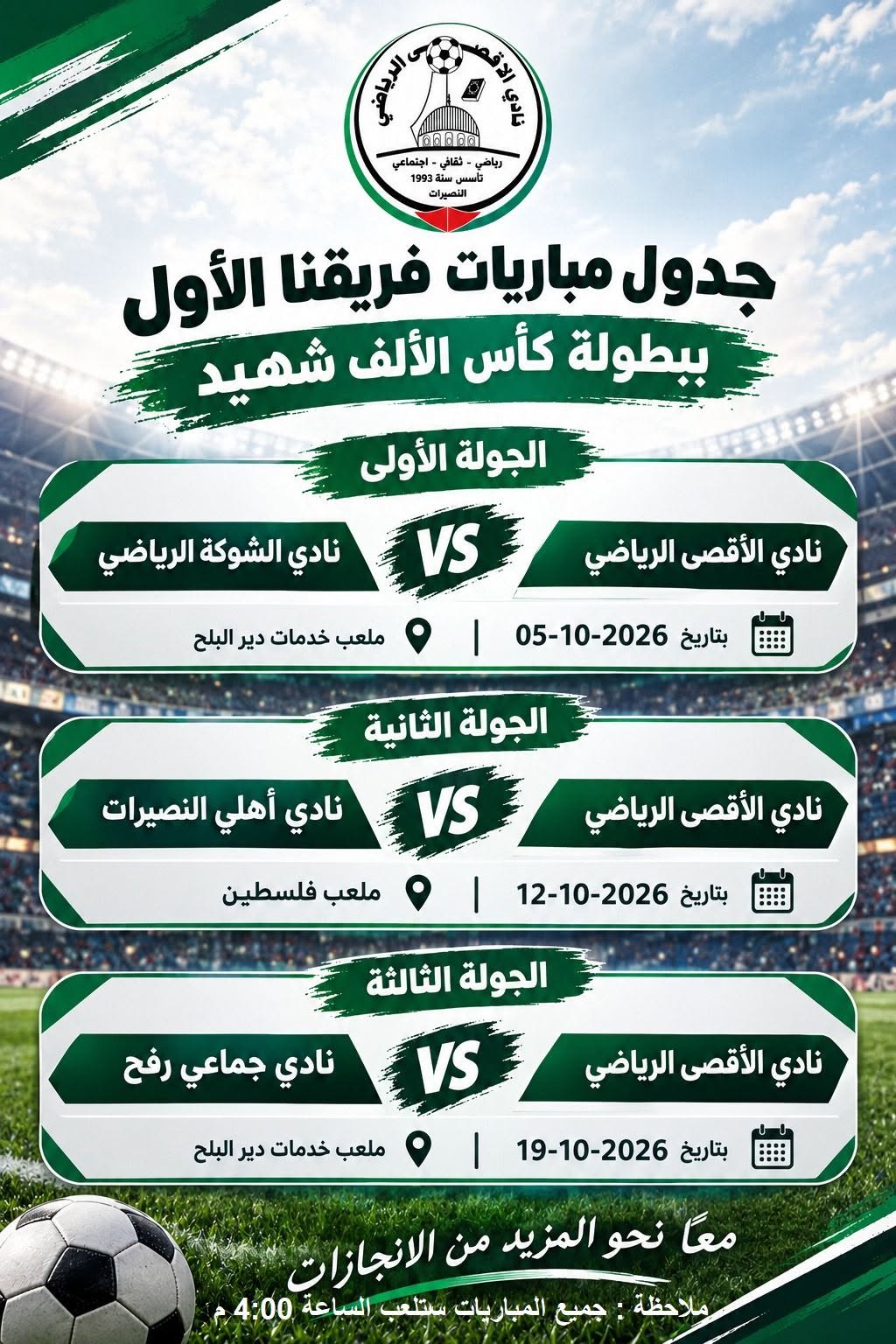 نادي الأقصى الرياضي يكشف عن جدول مبارياته المرتقبة في "بطولة كأس الألف شهيد"