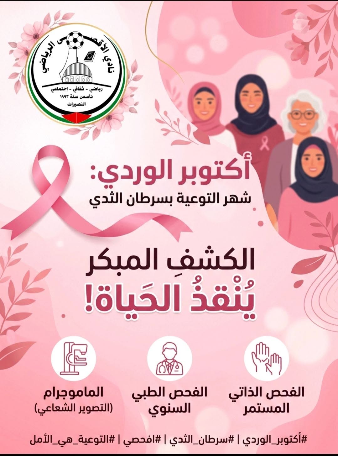 نادي الأقصى الرياضي يطلق حملة "افحصي لأجلك" للتوعية بسرطان الثدي